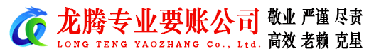 肇庆龙腾要债公司
